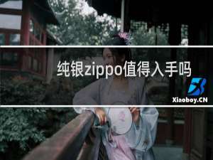 纯银zippo值得入手吗