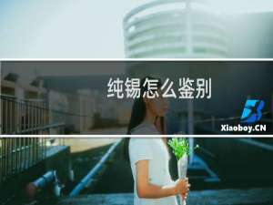 纯锡怎么鉴别