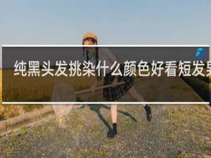 纯黑头发挑染什么颜色好看短发男生