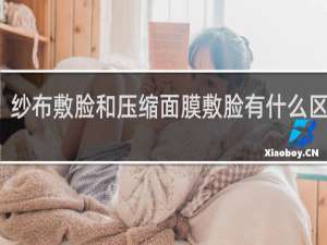 纱布敷脸和压缩面膜敷脸有什么区别吗