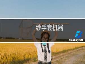 纱手套机器