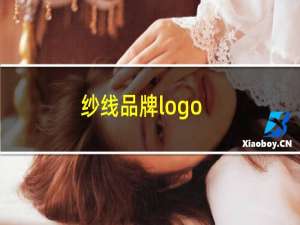 纱线品牌logo