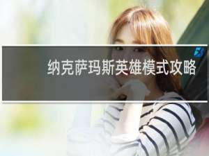 纳克萨玛斯英雄模式攻略
