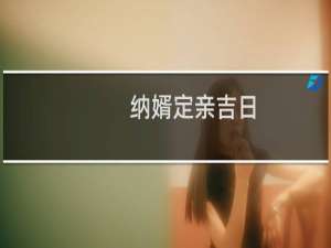 纳婿定亲吉日