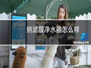 纳滤膜净水器怎么样
