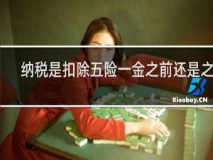 纳税是扣除五险一金之前还是之后
