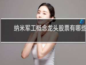 纳米军工概念龙头股票有哪些
