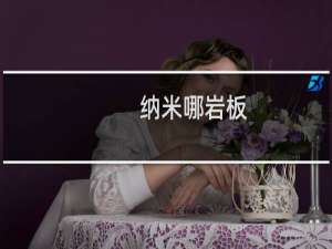纳米哪岩板