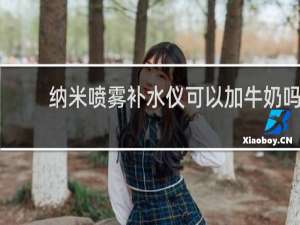纳米喷雾补水仪可以加牛奶吗