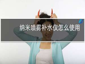 纳米喷雾补水仪怎么使用