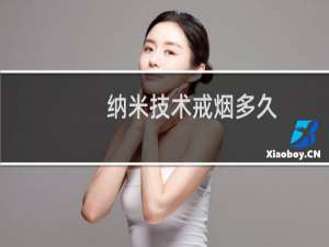 纳米技术戒烟多久