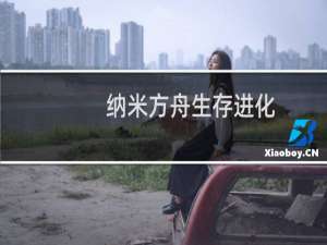 纳米方舟生存进化