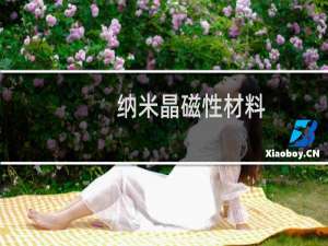 纳米晶磁性材料