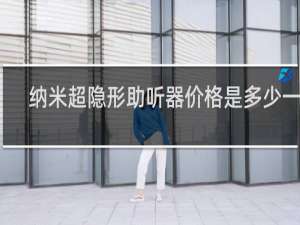 纳米超隐形助听器价格是多少一个