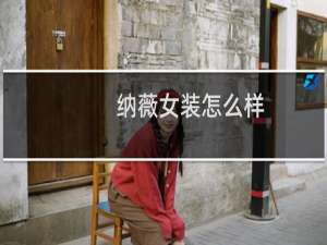 纳薇女装怎么样