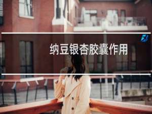 纳豆银杏胶囊作用