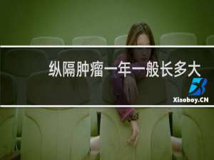 纵隔肿瘤一年一般长多大