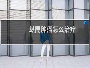 纵隔肿瘤怎么治疗
