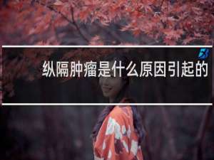 纵隔肿瘤是什么原因引起的