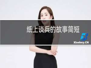 纸上谈兵的故事简短（纸上谈兵的故事）
