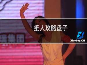 纸人攻略盘子