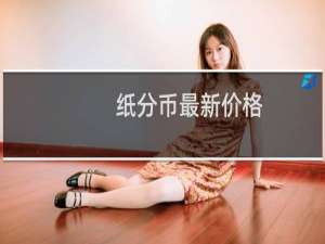 纸分币最新价格