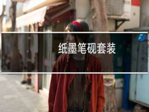 纸墨笔砚套装