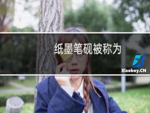 纸墨笔砚被称为