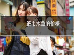 纸巾木盒的价格