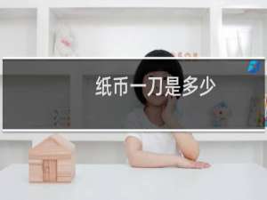 纸币一刀是多少