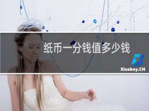 纸币一分钱值多少钱