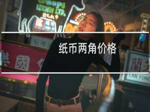 纸币两角价格
