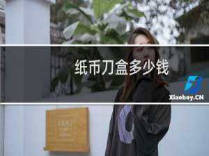 纸币刀盒多少钱