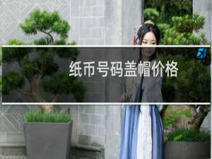 纸币号码盖帽价格