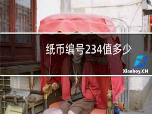 纸币编号234值多少