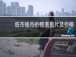 纸币钱币价格表图片及价格