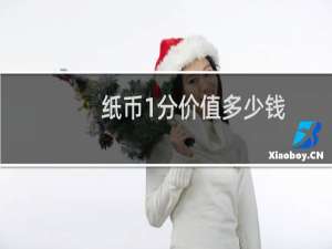纸币1分价值多少钱