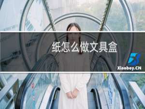 纸怎么做文具盒