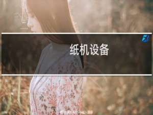 纸机设备