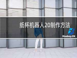 纸杯机器人 制作方法