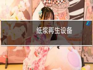 纸浆再生设备