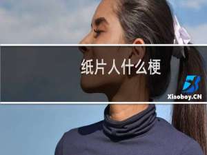 纸片人什么梗？纸片人是什么意思什么梗