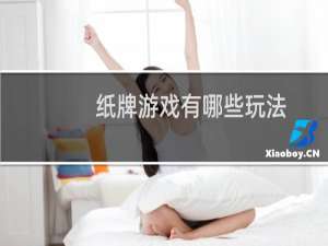 纸牌游戏有哪些玩法