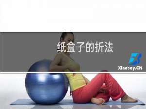纸盒子的折法（纸盒子）