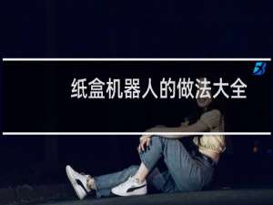 纸盒机器人的做法大全