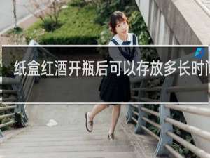 纸盒红酒开瓶后可以存放多长时间呢