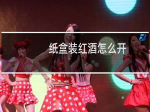 纸盒装红酒怎么开