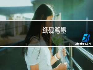 纸砚笔墨