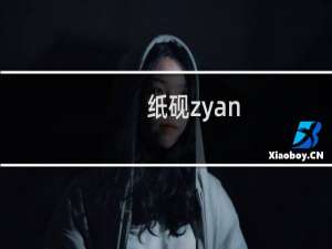 纸砚zyan