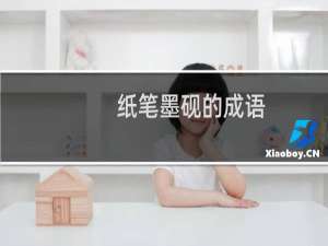 纸笔墨砚的成语